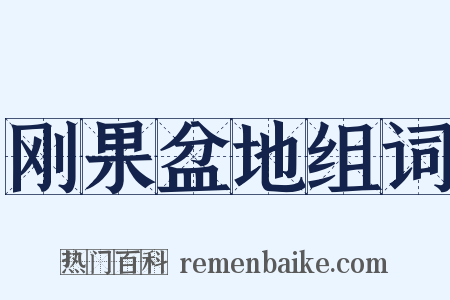 刚果盆地组词是什么意思的图片